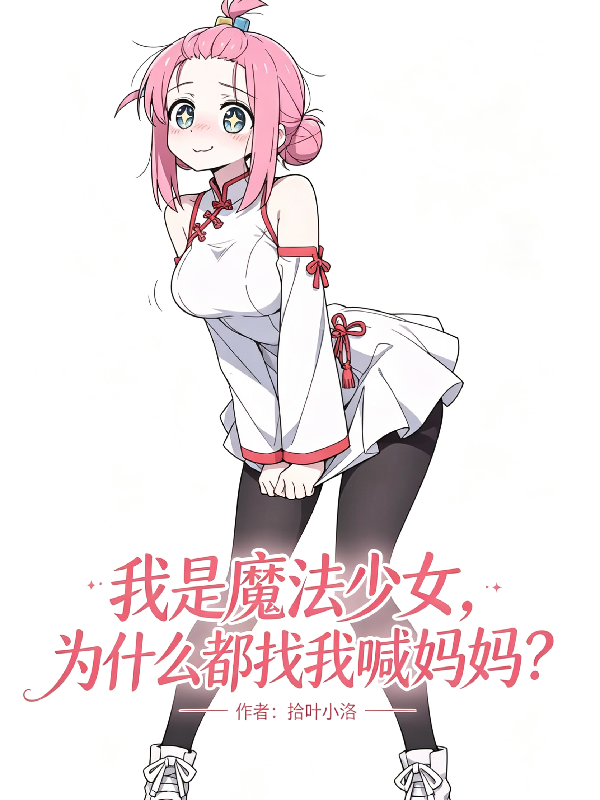 我是魔法少女为什么都找我喊妈妈