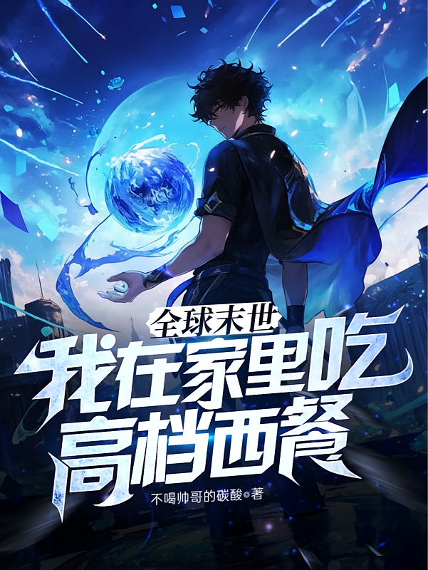 全球末世：而我在家里吃高档西餐