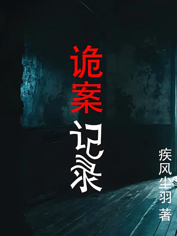 诡案记录