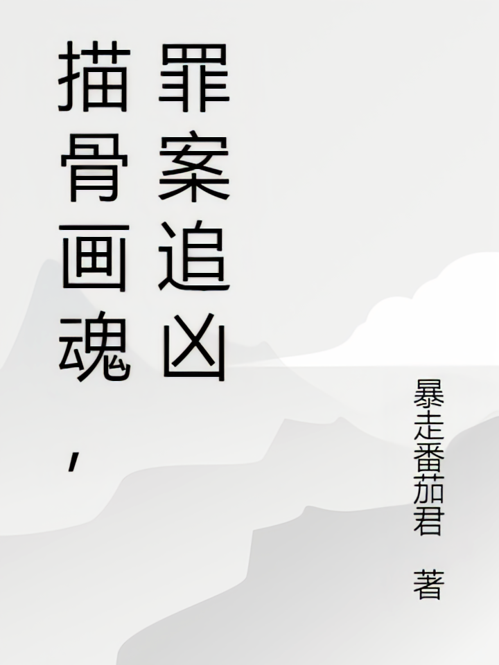 描骨画魂，罪案追凶