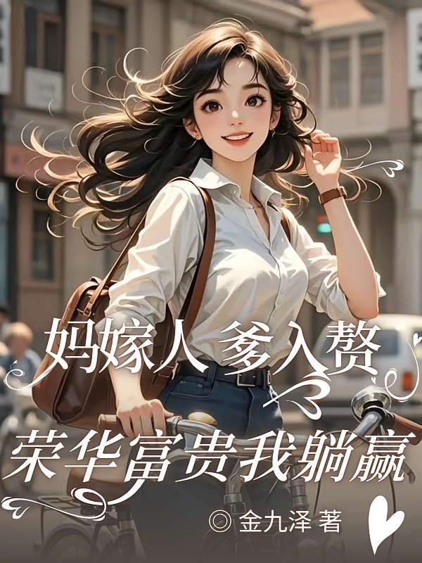 妈嫁人爹入赘，荣华富贵我躺赢
