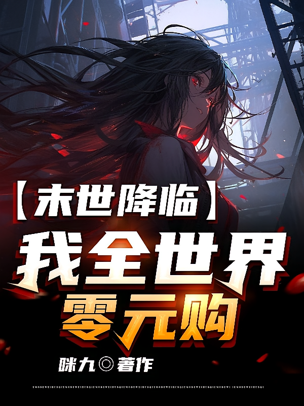末世降临，我全世界零元购