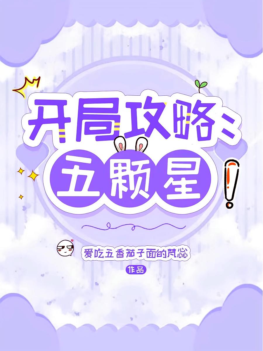 开局攻略：五颗星！