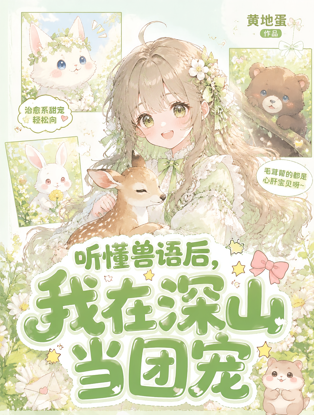 听懂兽语后，我在深山当团宠