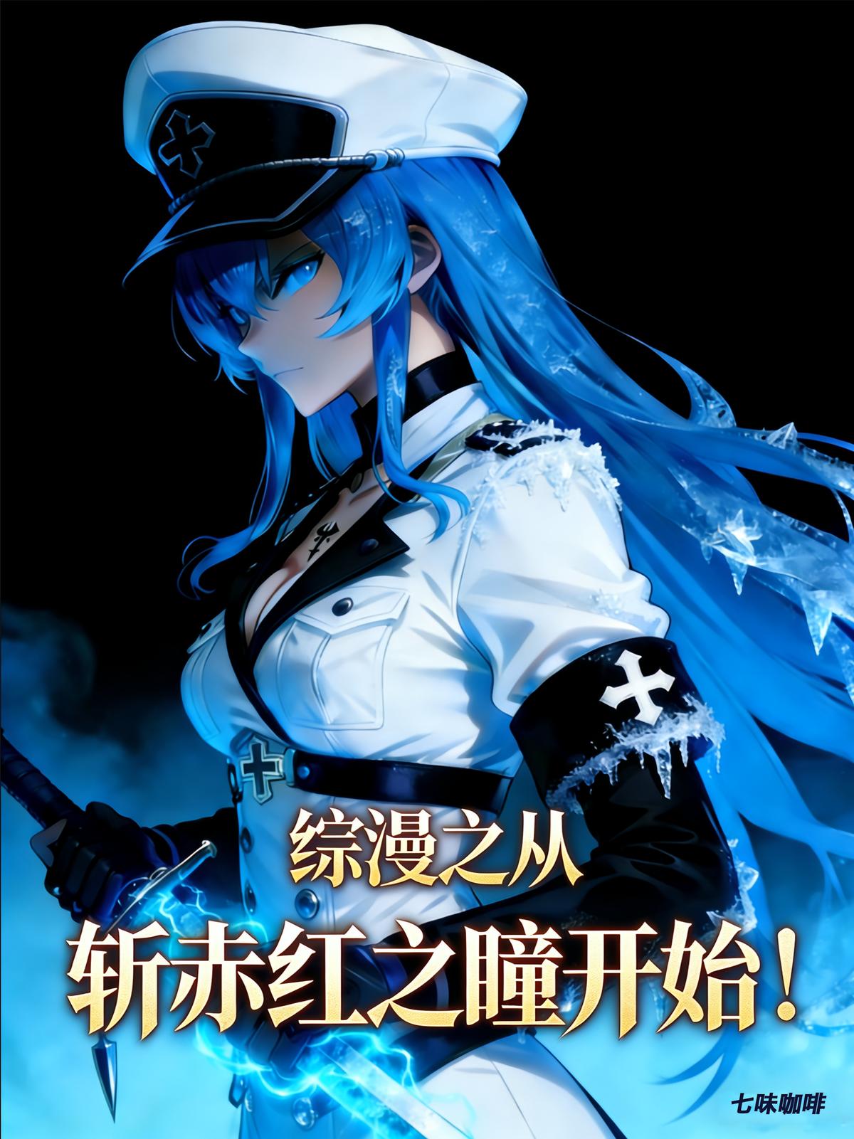 综漫之从斩赤红之瞳开始！