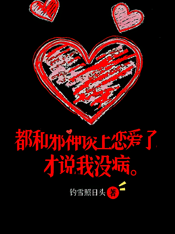 都和邪神谈上恋爱了，才说我没病