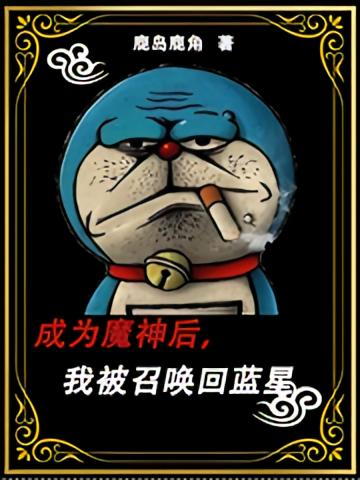 成为魔神后，我被召唤回蓝星