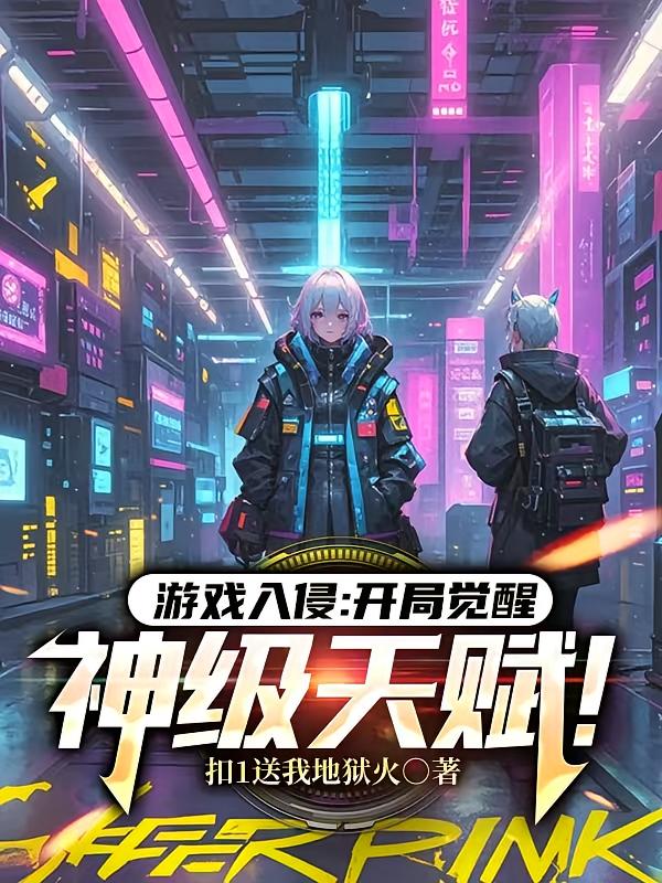 游戏入侵：开局觉醒神级天赋！