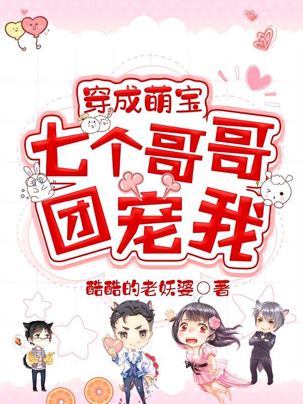 穿成萌宝，七个哥哥团宠我