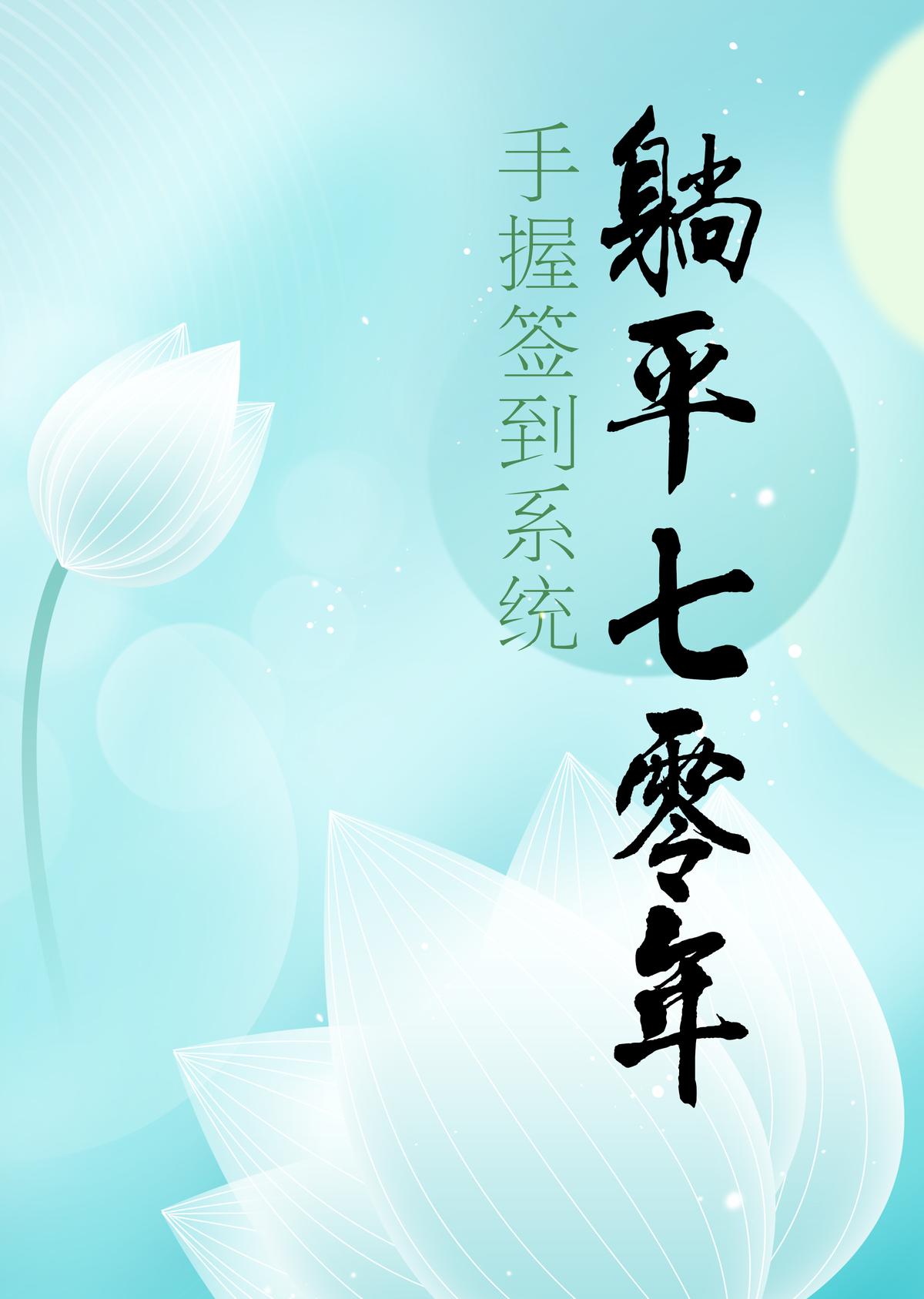 手握签到系统：躺平七零年