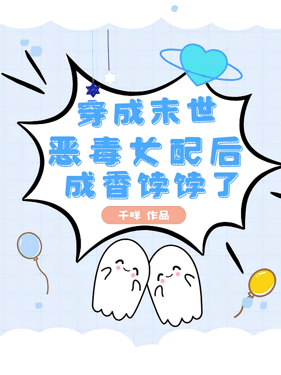 穿成末世恶毒女配后，成香饽饽了
