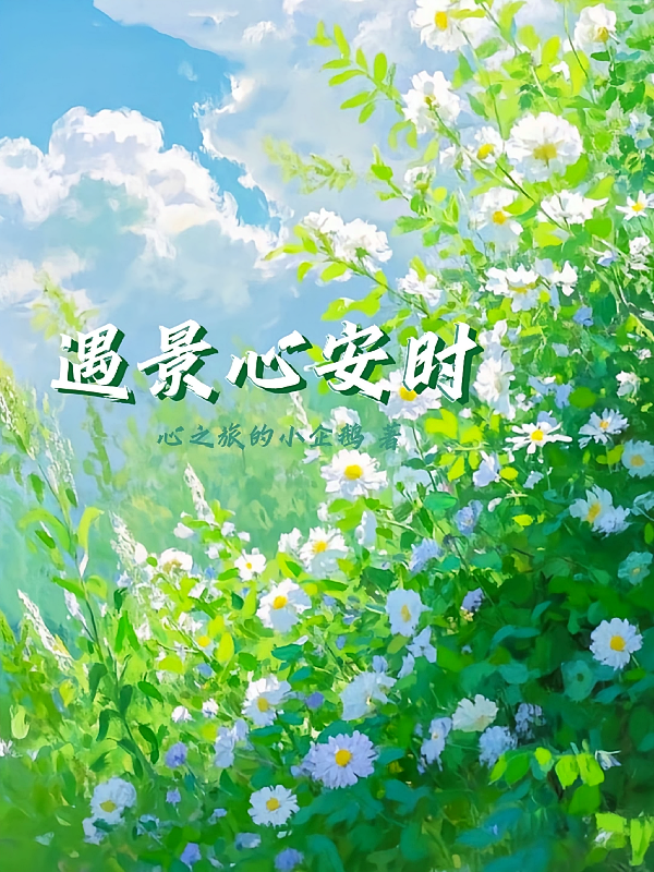 遇景心安时
