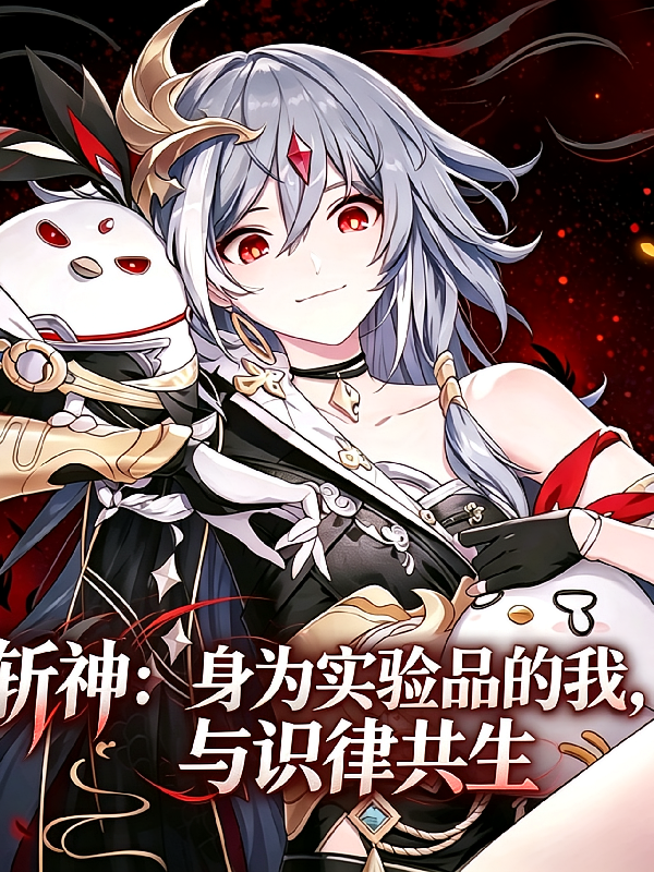斩神：身为实验品的我与识律共生