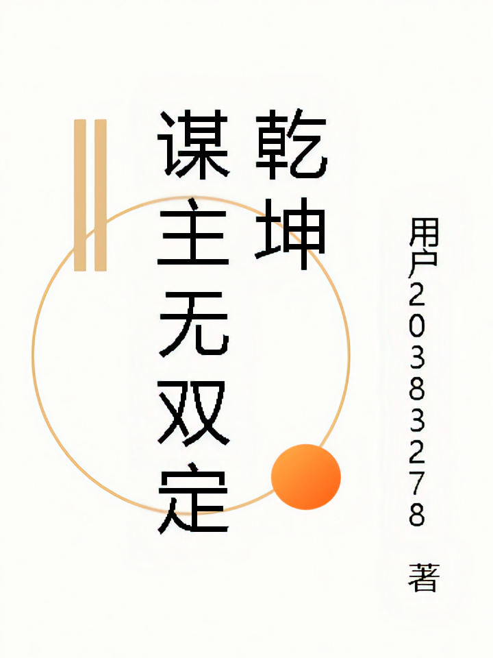 谋主无双定乾坤