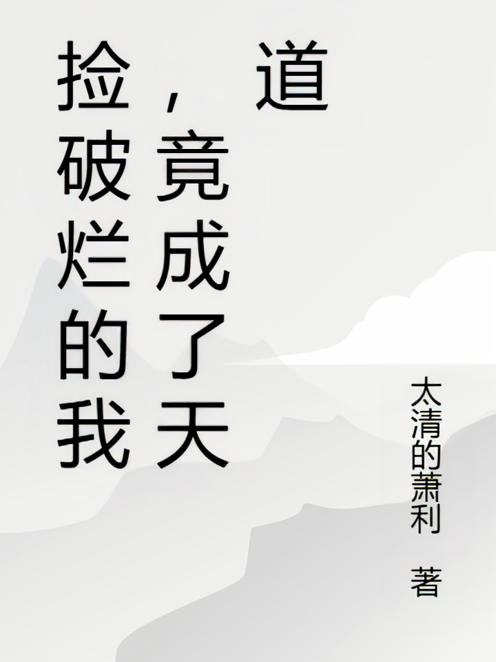 捡破烂的我，竟成了天道