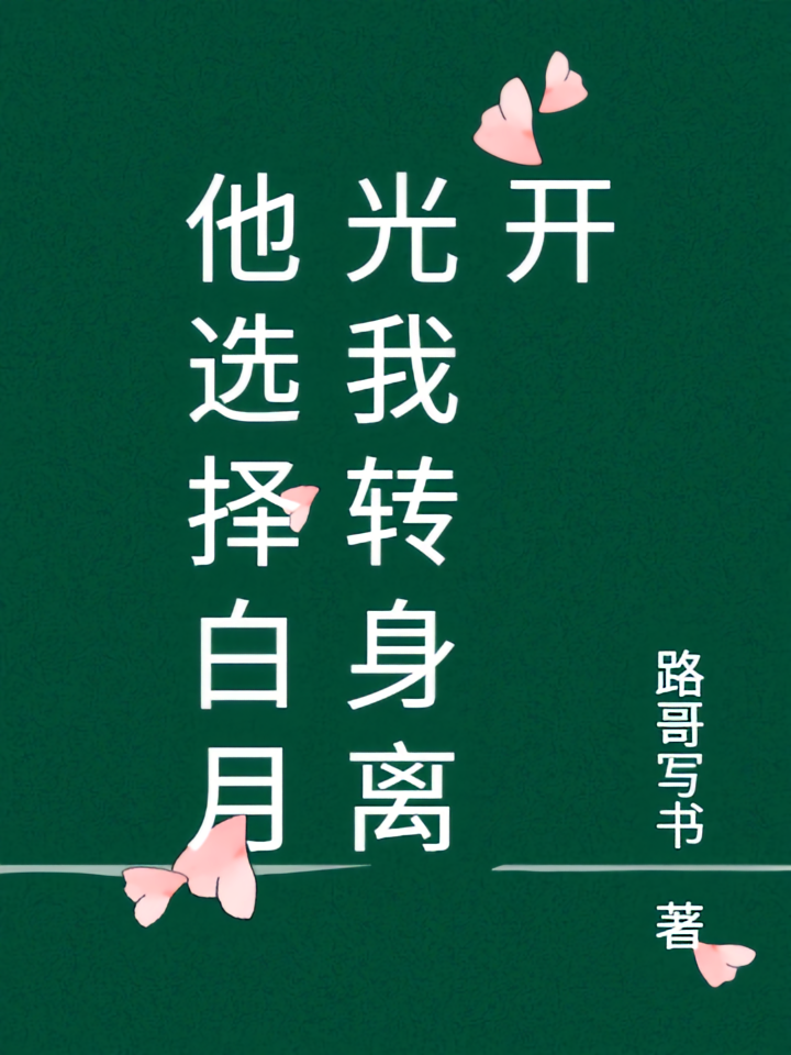 他选择白月光我转身离开