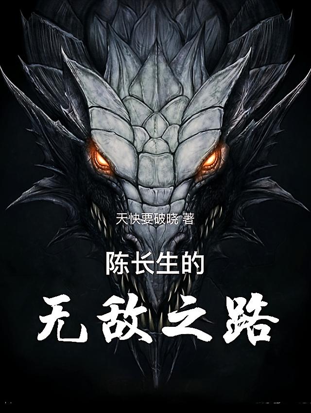 陈长生的无敌之路