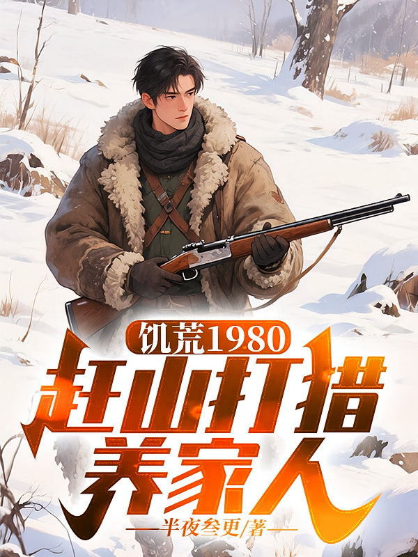 饥荒1980：赶山打猎养家人