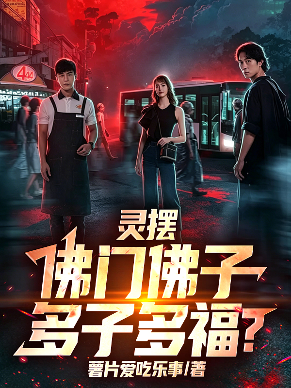 灵摆：佛门佛子，多子多福？