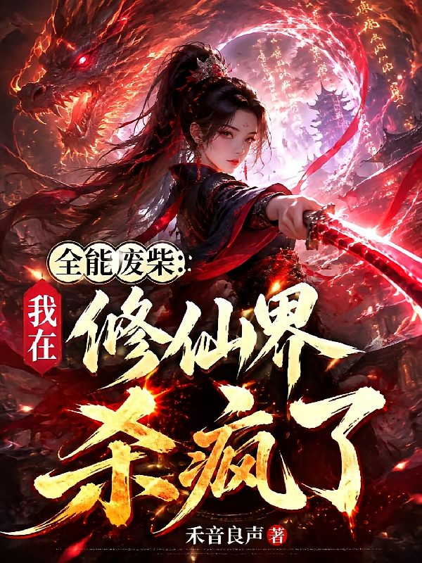 全能废柴：我在修仙界杀疯了