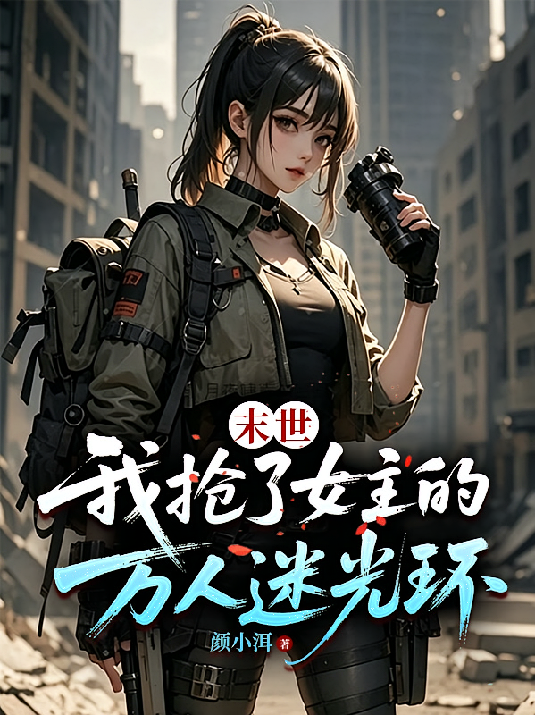 末世：我抢了女主的万人迷光环