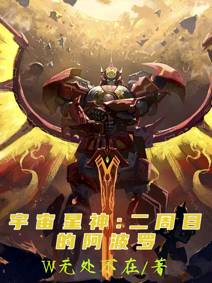 宇宙星神：二周目的阿波罗
