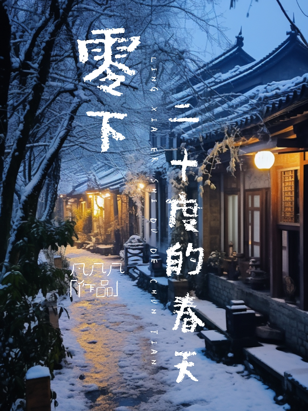 零下二十度的春天