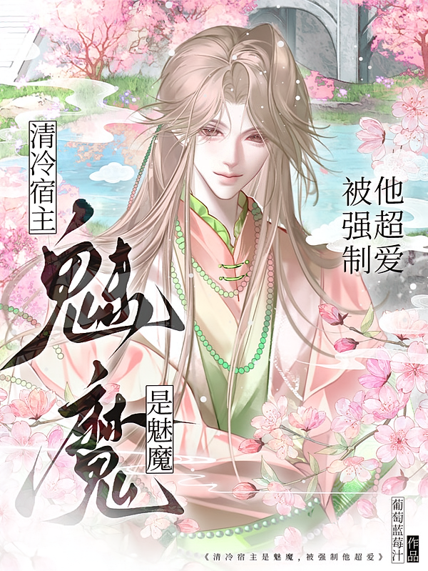 清冷宿主是魅魔，被强制他超爱