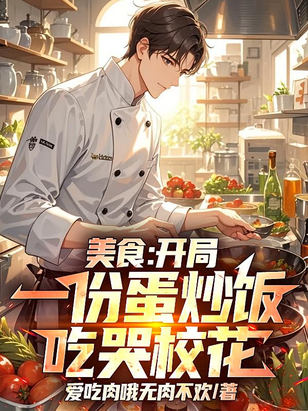 美食：开局一份蛋炒饭吃哭校花