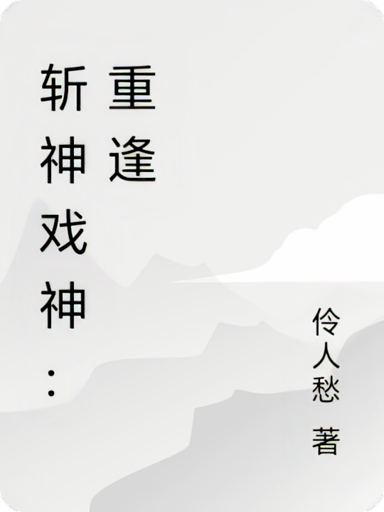斩神戏神：重逢