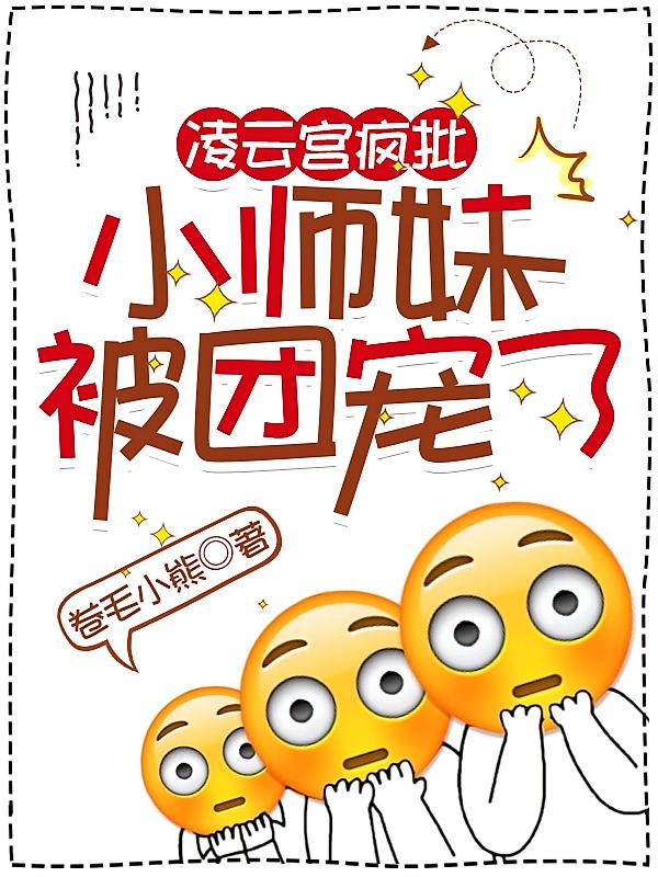 凌云宫疯批小师妹被团宠了