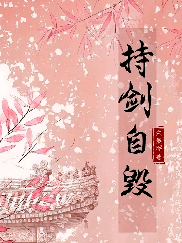 持剑自毁
