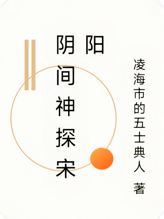 阴间神探宋阳