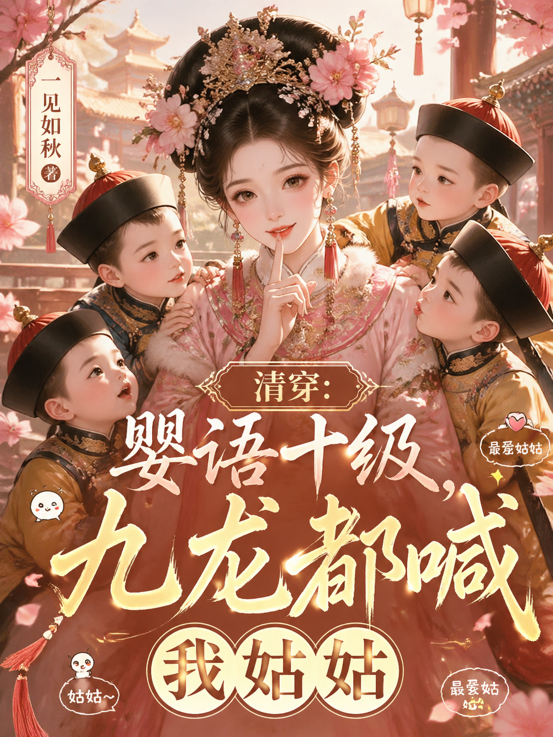 清穿：婴语十级，九龙都喊我姑姑
