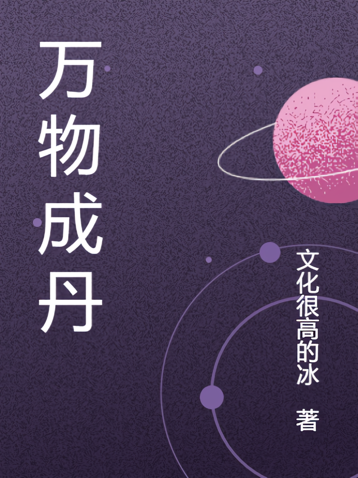 万物成丹
