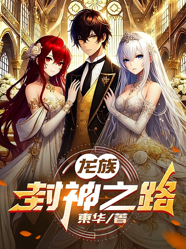 龙族：封神之路