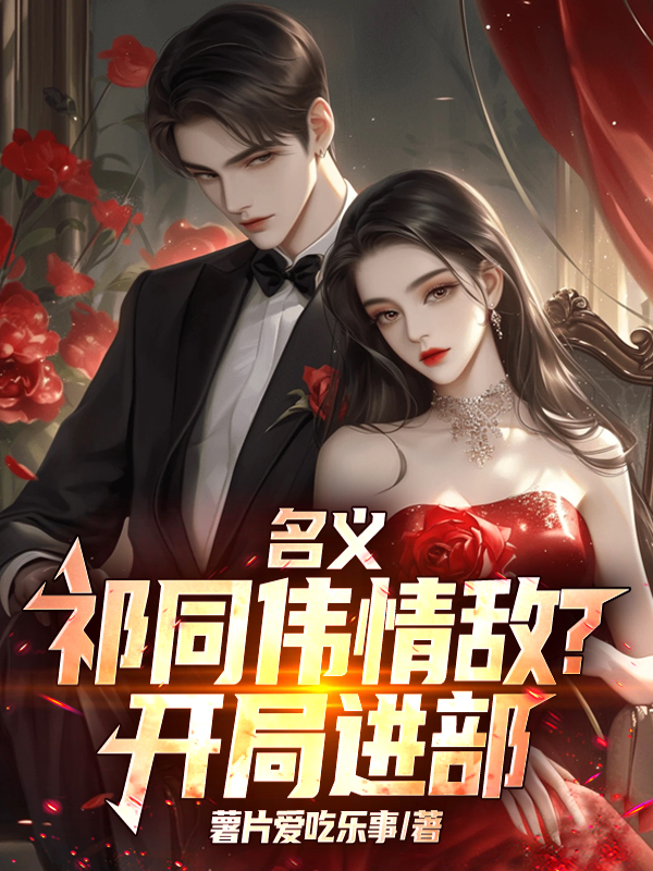 名义：祁同伟情敌？开局进部！