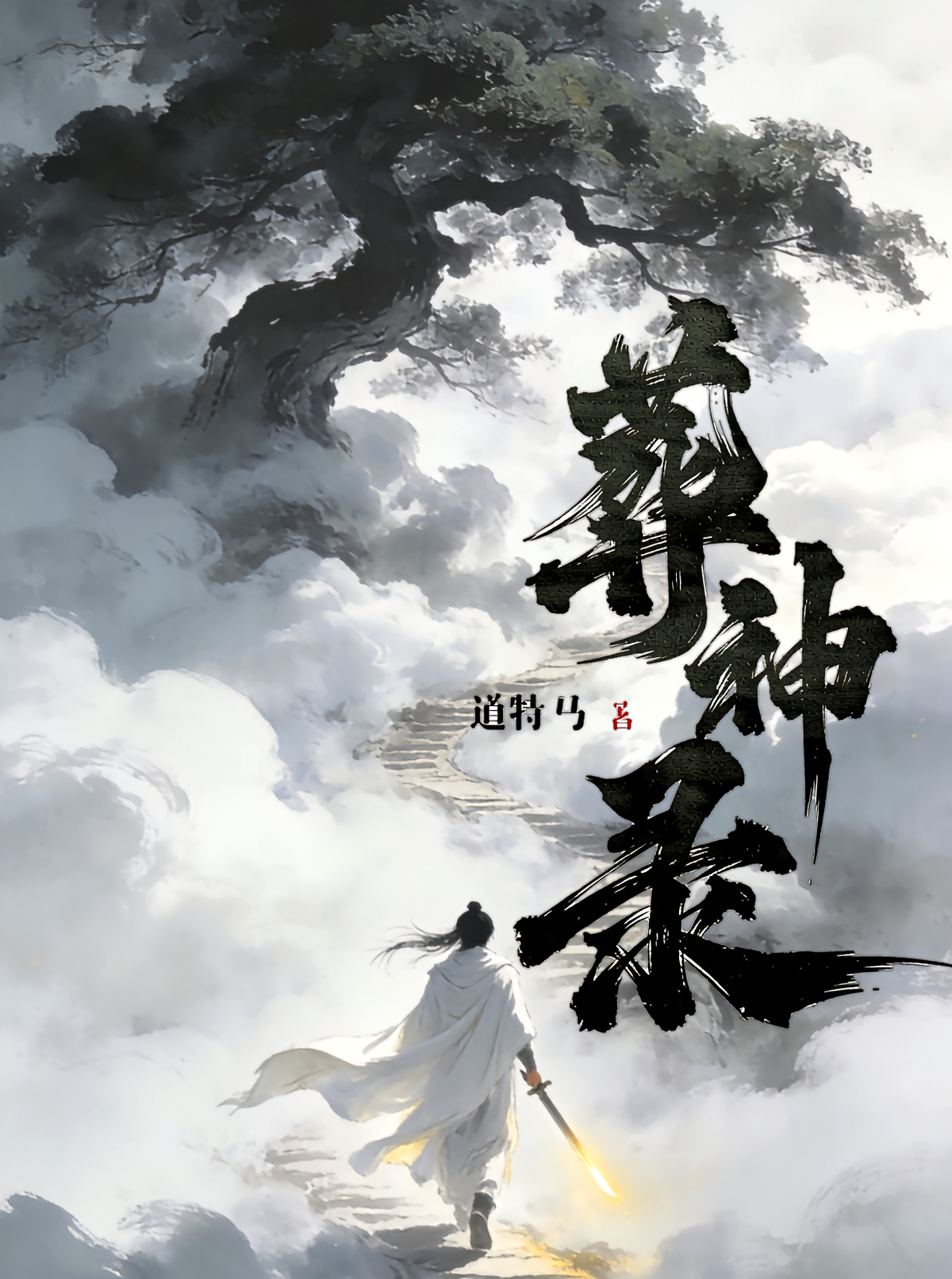 葬神录
