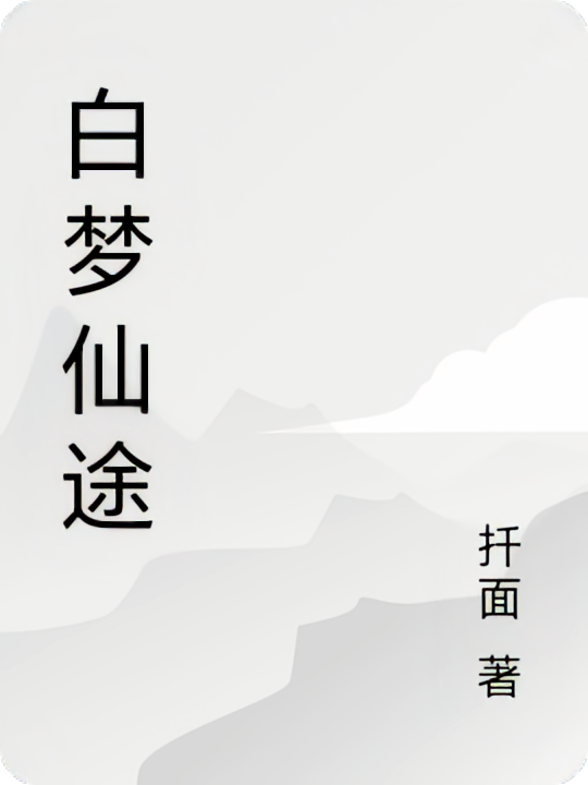 白梦仙途
