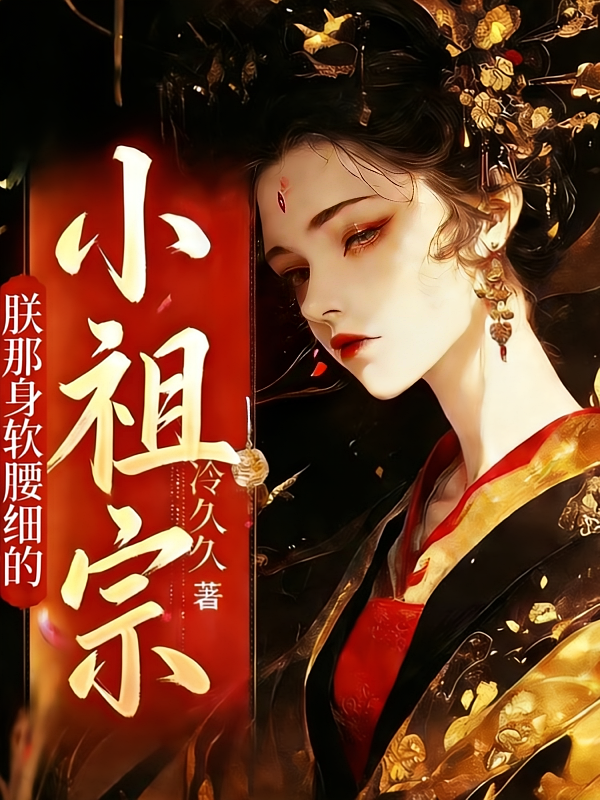 朕那身软腰细的小祖宗