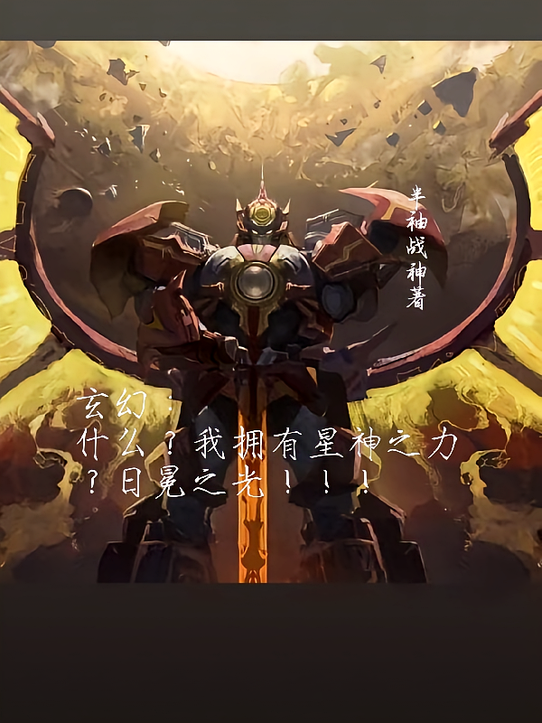 什么？我拥有星神之力？日冕之光