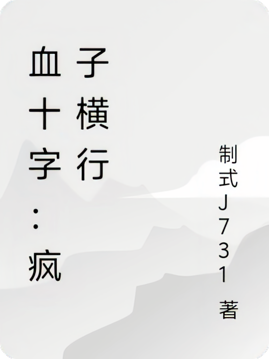 血十字：孽徒横行