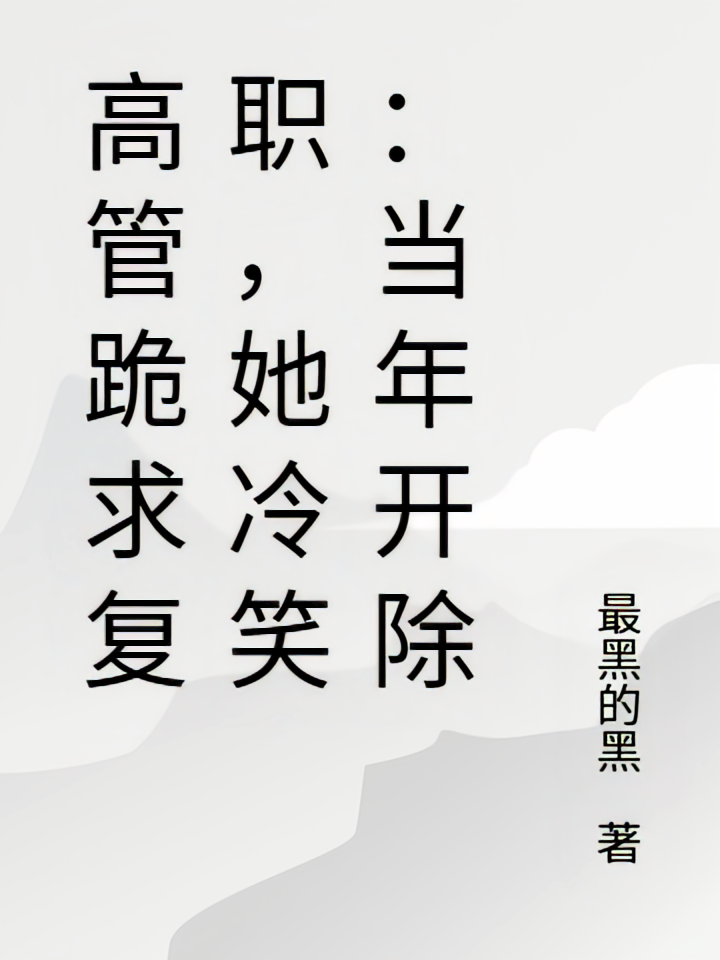 高管跪求复职，她冷笑：当年开除