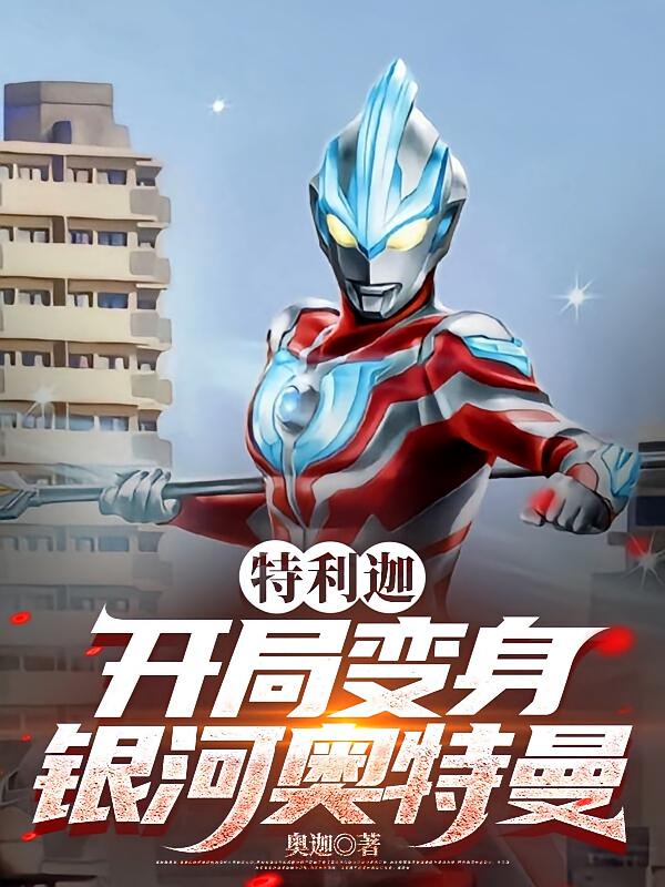 特利迦：开局变身银河奥特曼