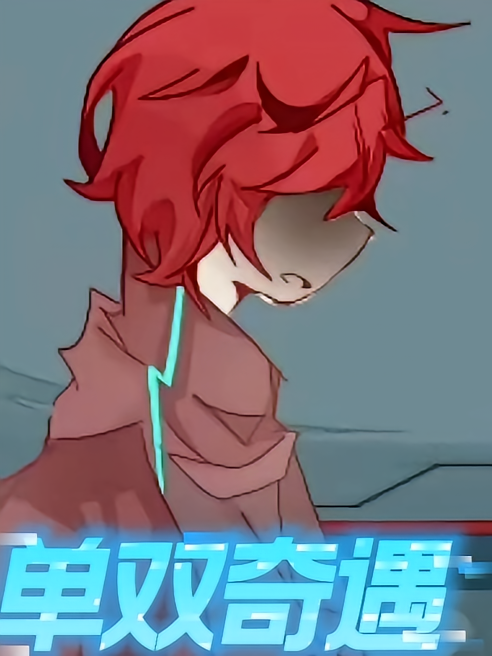 单双奇遇【太空杀】