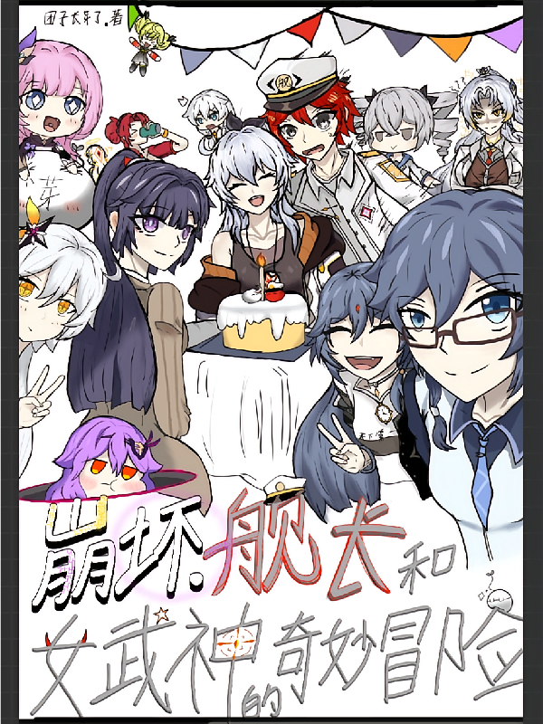 崩坏，舰长和女武神的奇妙冒险