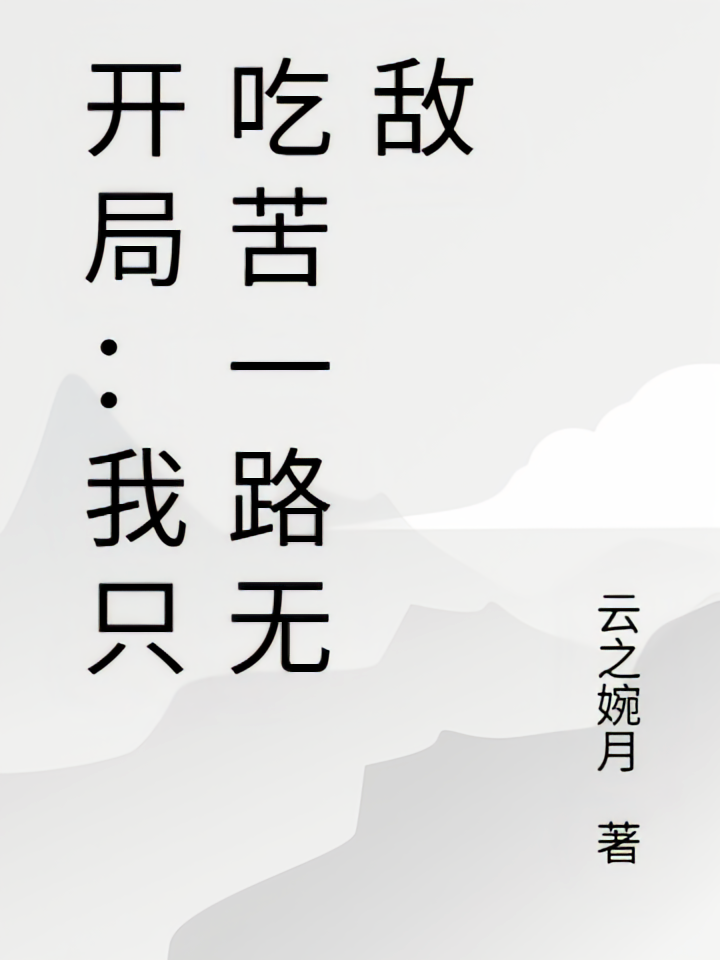 开局：我只吃苦一路无敌