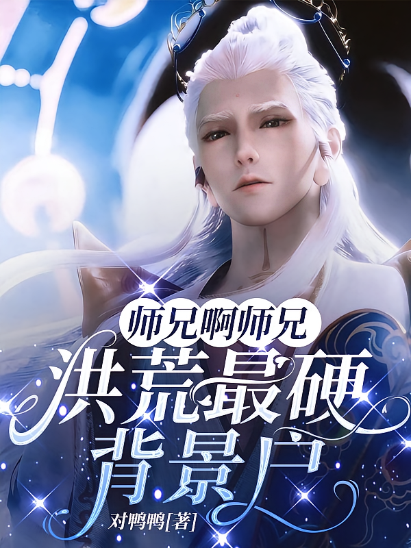 师兄啊师兄，洪荒最硬背景户