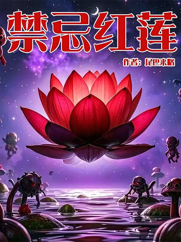禁忌红莲
