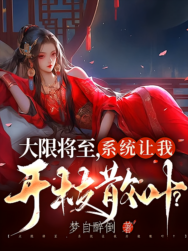 大限将至，系统让我开枝散叶？